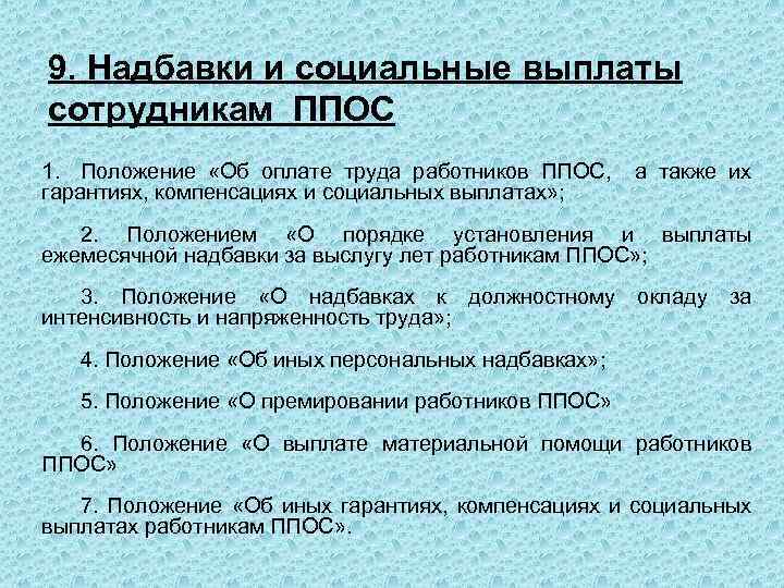 9. Надбавки и социальные выплаты сотрудникам ППОС 1. Положение «Об оплате труда работников ППОС,