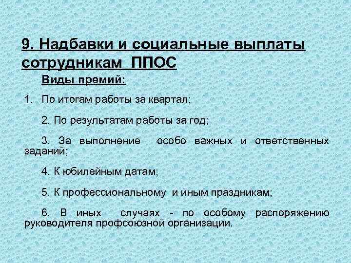 9. Надбавки и социальные выплаты сотрудникам ППОС Виды премий: 1. По итогам работы за