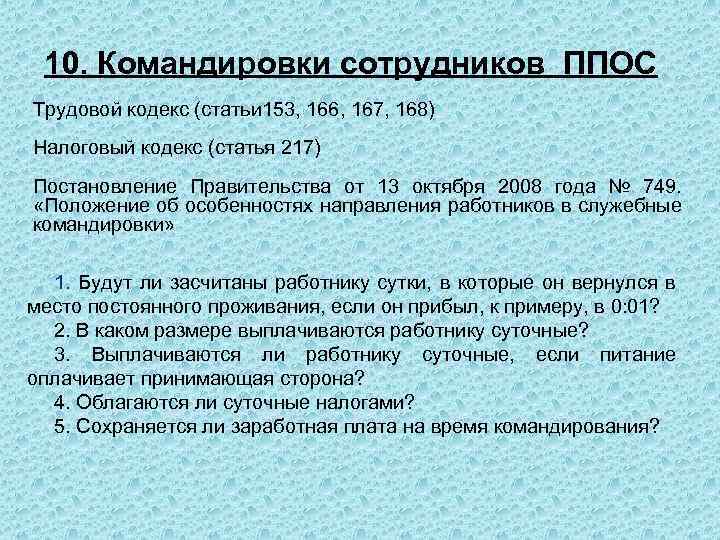 10. Командировки сотрудников ППОС Трудовой кодекс (статьи 153, 166, 167, 168) Налоговый кодекс (статья