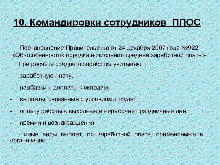 10. Командировки сотрудников ППОС Постановление Правительства от 24 декабря 2007 года № 922 «Об