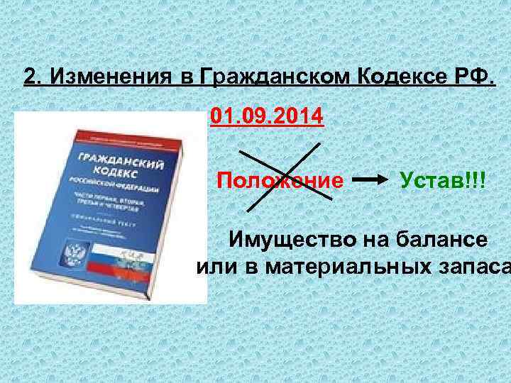 2. Изменения в Гражданском Кодексе РФ. 01. 09. 2014 Положение Устав!!! Имущество на балансе