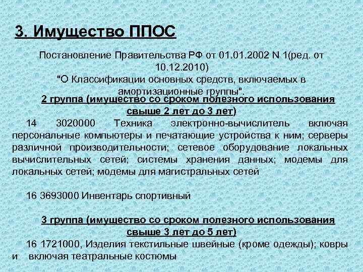 3. Имущество ППОС Постановление Правительства РФ от 01. 2002 N 1(ред. от 10. 12.
