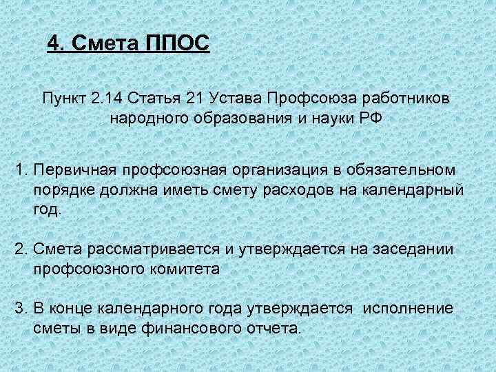 4. Смета ППОС Пункт 2. 14 Статья 21 Устава Профсоюза работников народного образования и