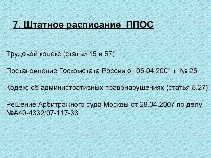 7. Штатное расписание ППОС Трудовой кодекс (статьи 15 и 57) Постановление Госкомстата России от