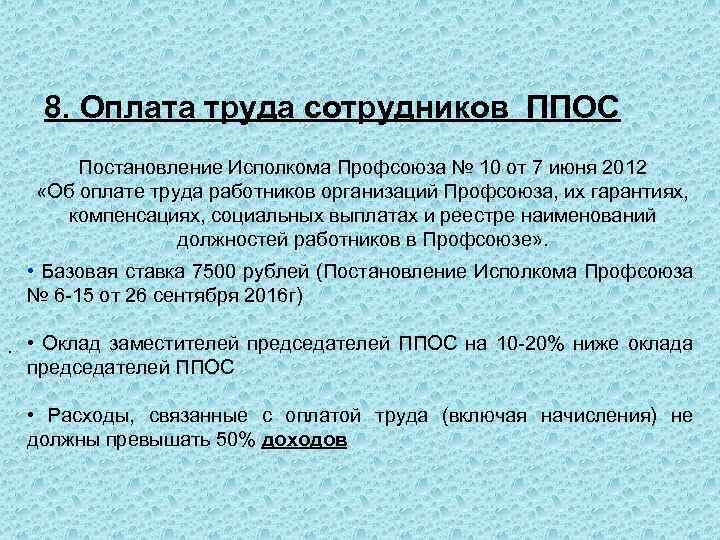 8. Оплата труда сотрудников ППОС Постановление Исполкома Профсоюза № 10 от 7 июня 2012