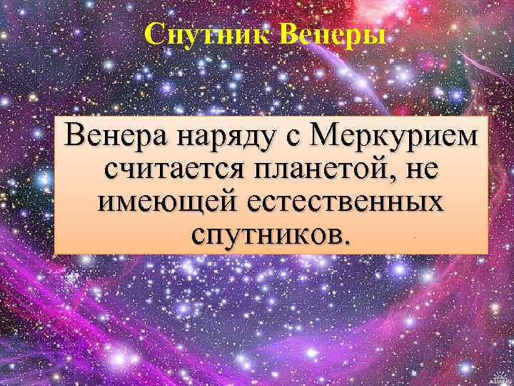 Спутник Венеры Венера наряду с Меркурием считается планетой, не имеющей естественных спутников. 