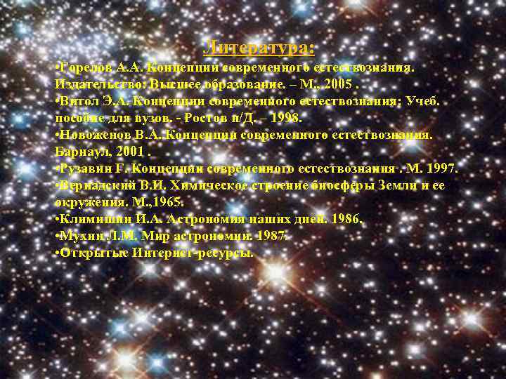 Литература: • Горелов А. А. Концепции современного естествознания. Издательство: Высшее образование. – М. ,
