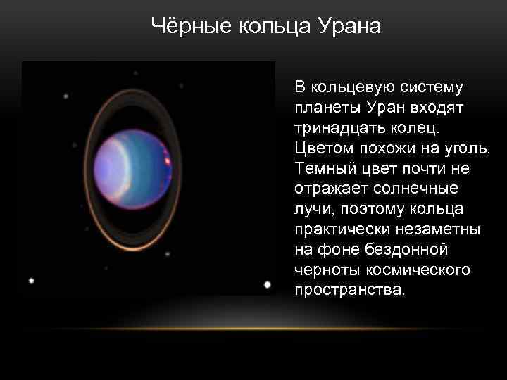 Уран 2023 год. Кольцевая система урана. Уран Планета кольца. Кольца урана цвет. Строение колец урана.
