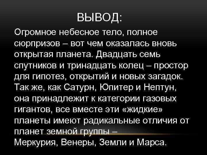 ВЫВОД: Огромное небесное тело, полное сюрпризов – вот чем оказалась вновь открытая планета. Двадцать