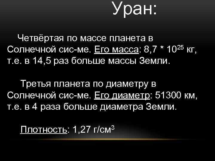  Уран: Четвёртая по массе планета в Солнечной сис-ме. Его масса: 8, 7 *