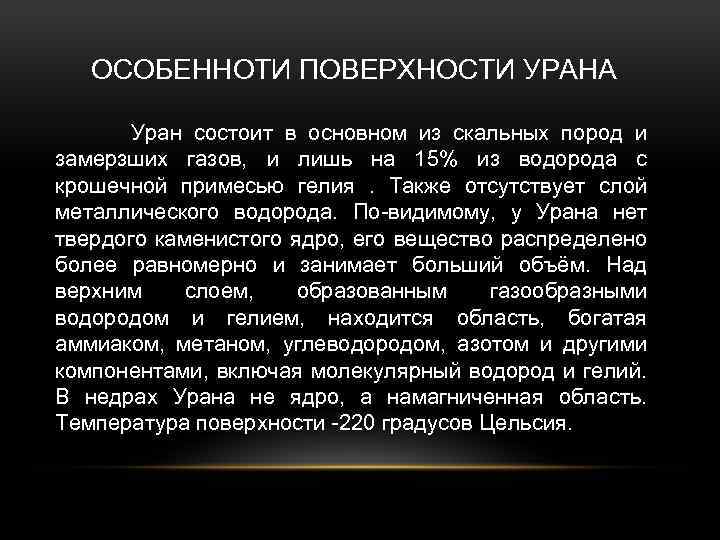 ОСОБЕННОТИ ПОВЕРХНОСТИ УРАНА Уран состоит в основном из скальных пород и замерзших газов, и