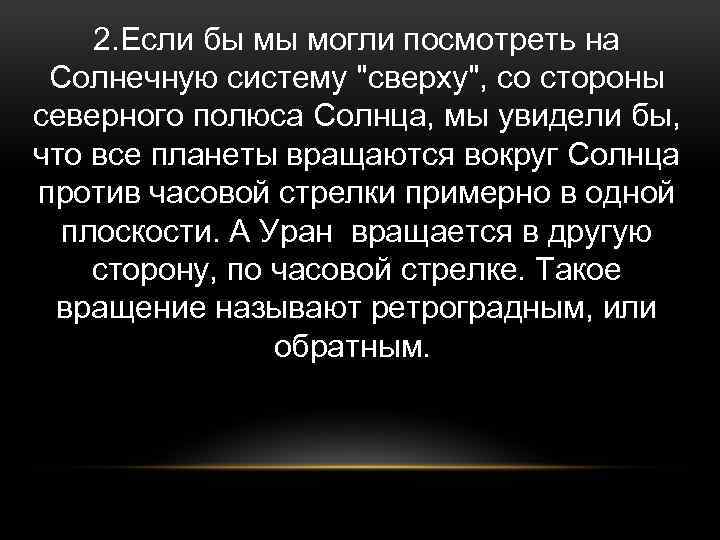 2. Если бы мы могли посмотреть на Солнечную систему 