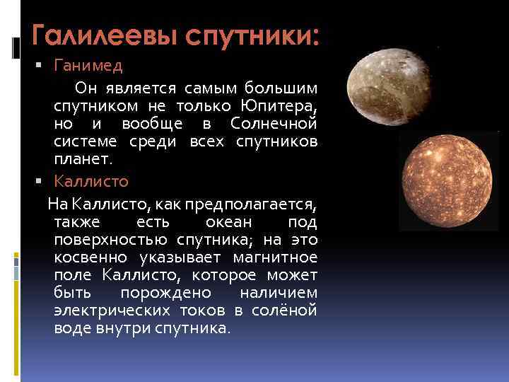 Галилеевы спутники: Ганимед Он является самым большим спутником не только Юпитера, но и вообще