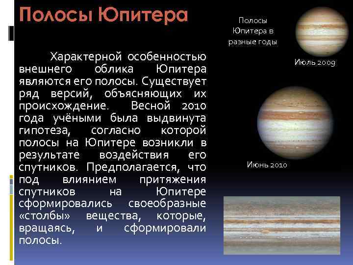 Полосы Юпитера Характерной особенностью внешнего облика Юпитера являются его полосы. Существует ряд версий, объясняющих