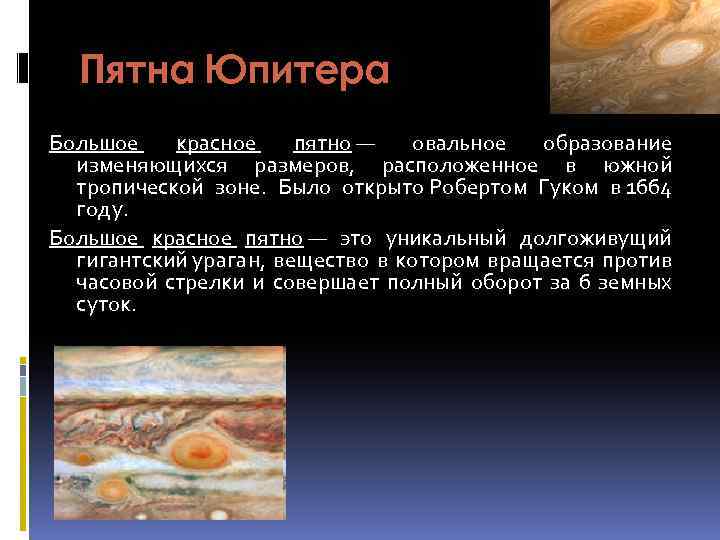 Пятна Юпитера Большое красное пятно — овальное образование изменяющихся размеров, расположенное в южной тропической
