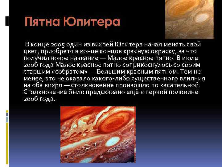 Пятна Юпитера Малое красное пятно В конце 2005 один из вихрей Юпитера начал менять