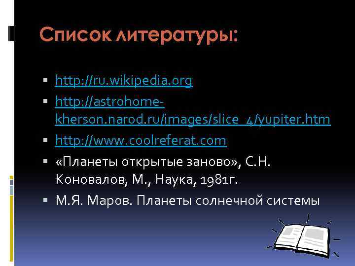 Список литературы: http: //ru. wikipedia. org http: //astrohomekherson. narod. ru/images/slice_4/yupiter. htm http: //www. coolreferat.