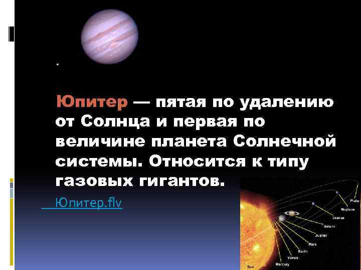 Юпитер — пятая по удалению от Солнца и первая по величине планета Солнечной системы.