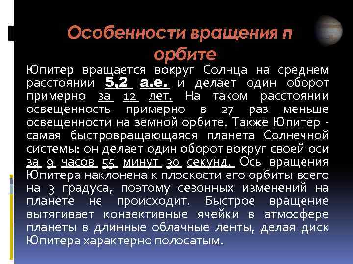 Особенности вращения по орбите Юпитер вращается вокруг Солнца на среднем расстоянии 5, 2 а.