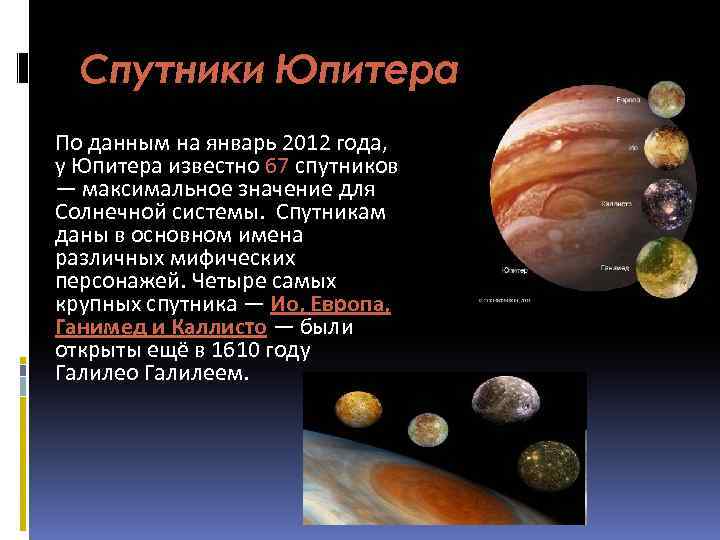 Спутники Юпитера По данным на январь 2012 года, у Юпитера известно 67 спутников —