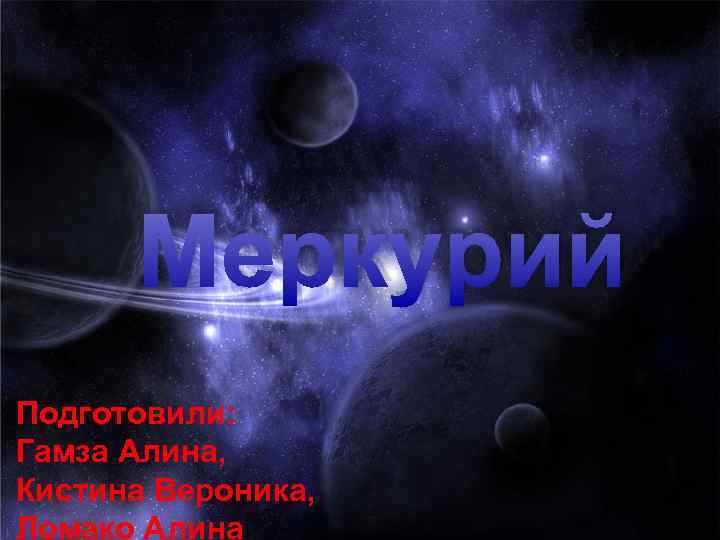 *-------- Меркурий Подготовили: Гамза Алина, Кистина Вероника, Ломако Алина. 
