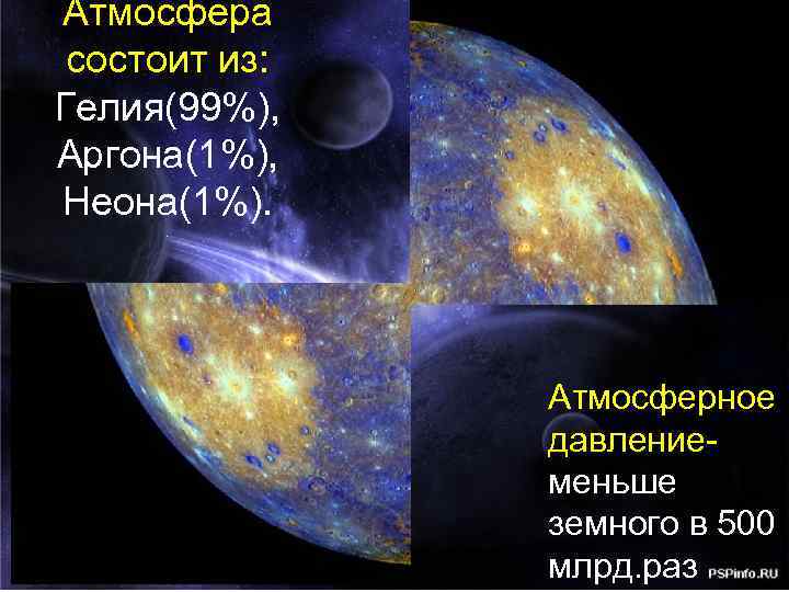 Атмосфера меркурия. Атмосфера планеты Меркурий состоит. Атмосфера Меркурия состоит. Атмосфера Меркурия состоит из.