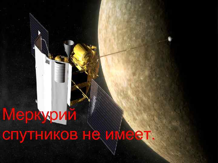 Меркурий спутников не имеет. 