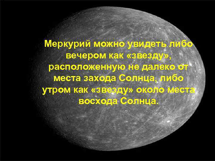 Меркурий можно увидеть либо вечером как «звезду» , расположенную не далеко от места захода