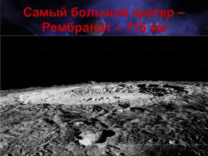 Самый большой кратер – Рембрандт – 716 км 