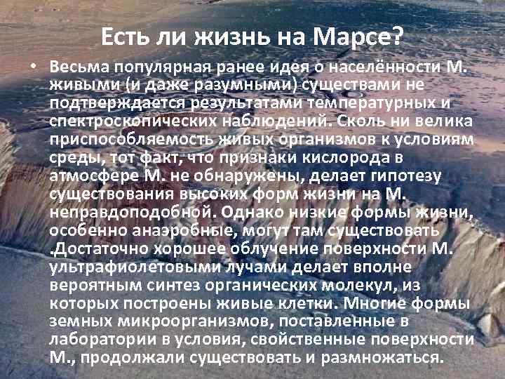 Есть ли жизнь на Марсе? • Весьма популярная ранее идея о населённости М. живыми