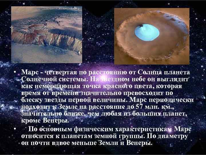  • Марс - четвертая по расстоянию от Солнца планета Солнечной системы. На звездном