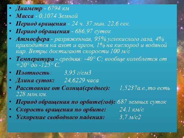  • • • Диаметр - 6794 км Масса - 0, 1074 Земной Период