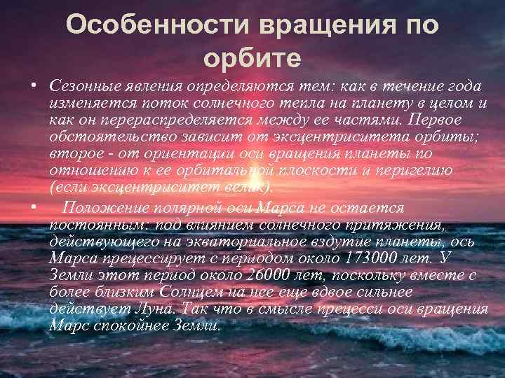 Особенности вращения по орбите • Сезонные явления определяются тем: как в течение года изменяется