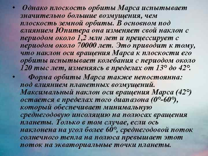  • Однако плоскость орбиты Марса испытывает значительно большие возмущения, чем плоскость земной орбиты.