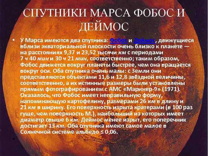 СПУТНИКИ МАРСА ФОБОС И ДЕЙМОС • У Марса имеются два спутника: Фобос и Деймос,
