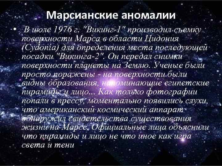 Марсианские аномалии • В июле 1976 г. 