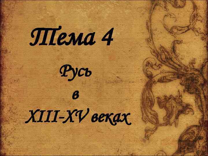 Тема 4 Русь в XIII-XV веках 