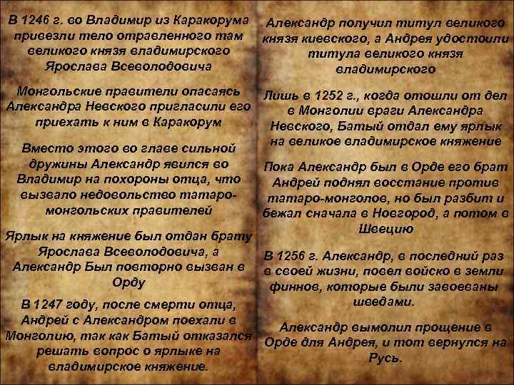 В 1246 г. во Владимир из Каракорума привезли тело отравленного там великого князя владимирского