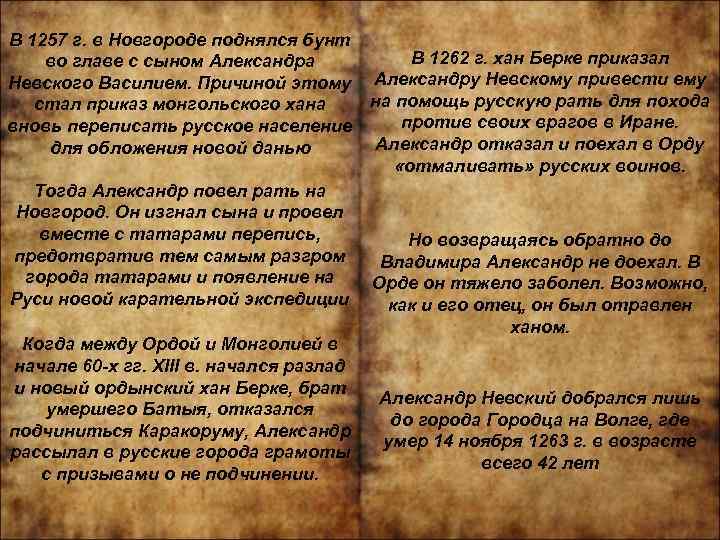 В 1257 г. в Новгороде поднялся бунт В 1262 г. хан Берке приказал во