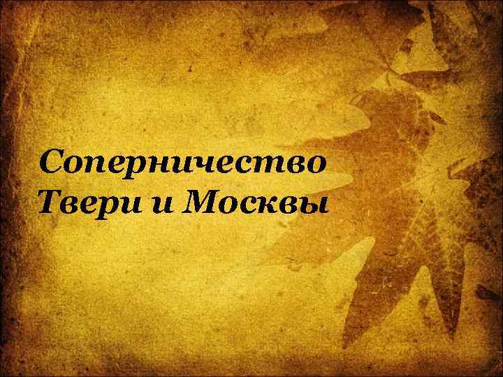 Соперничество Твери и Москвы 