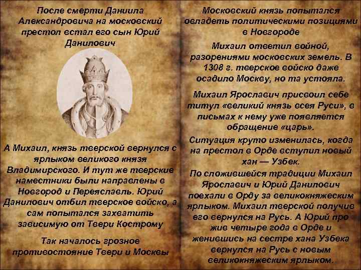 После смерти Даниила Александровича на московский престол встал его сын Юрий Данилович А Михаил,