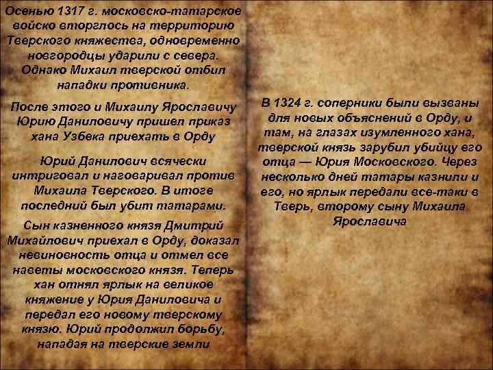 Осенью 1317 г. московско-татарское войско вторглось на территорию Тверского княжества, одновременно новгородцы ударили с