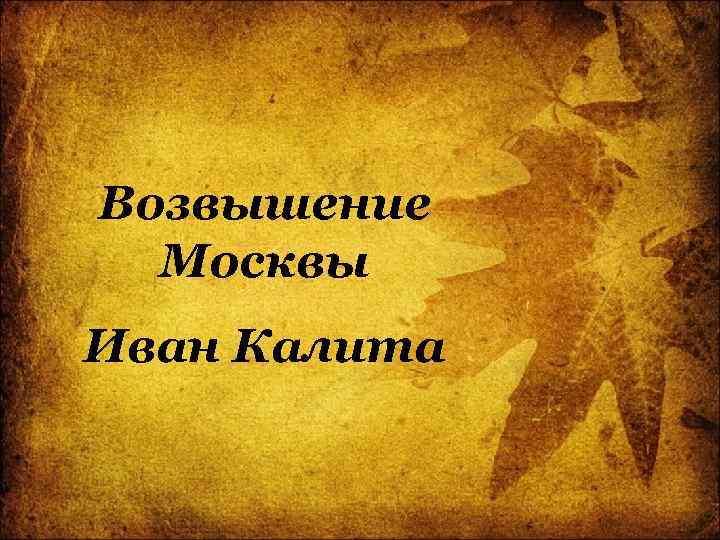 Возвышение Москвы Иван Калита 