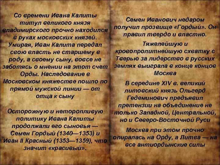 Со времени Ивана Калиты Семен Иванович недаром титул великого князя получил прозвище «Гордый» .