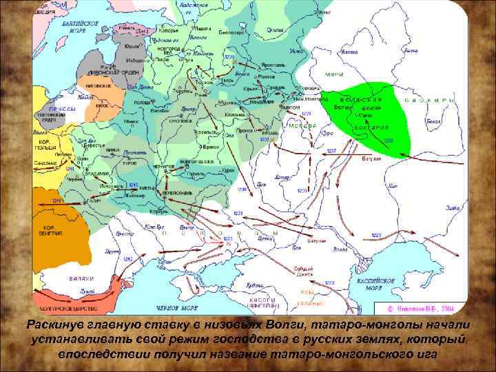 Раскинув главную ставку в низовьях Волги, татаро-монголы начали устанавливать свой режим господства в русских