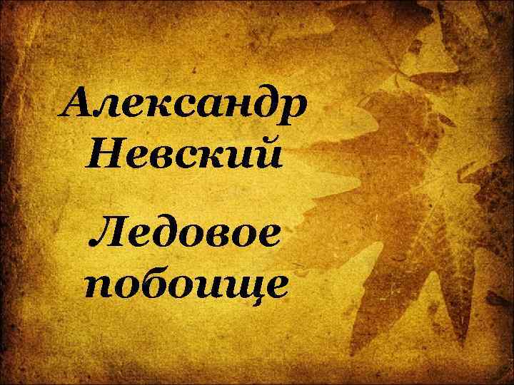 Александр Невский Ледовое побоище 