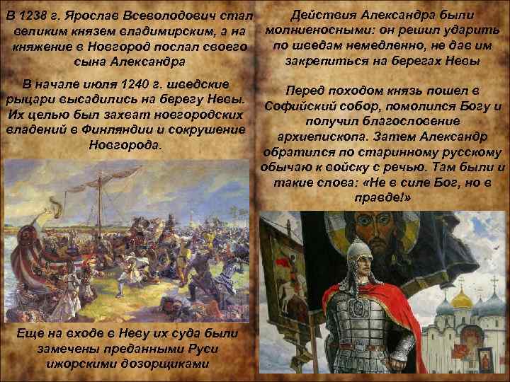 Действия Александра были В 1238 г. Ярослав Всеволодович стал молниеносными: он решил ударить великим