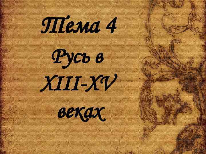 Тема 4 Русь в XIII-XV веках 