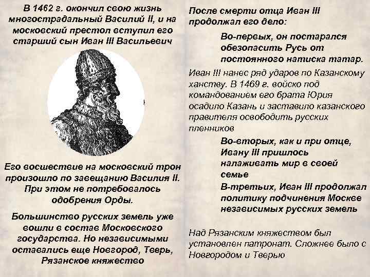 В 1462 г. окончил свою жизнь многострадальный Василий II, и на московский престол вступил