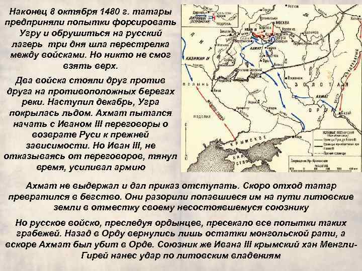 Наконец 8 октября 1480 г. татары предприняли попытки форсировать Угру и обрушиться на русский